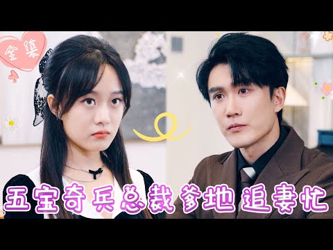 [MULTI SUB]【完整版】|  灰姑娘入职发现顶头上司竟是六年前一夜情的对象，连忙带着三胞胎萌宝跑路，霸总表示想逃跑，没门《五宝奇兵总裁爹地追妻忙》 #最火短剧推荐 #短剧全集  | 甜橙剧社💕