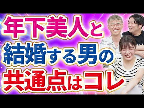 【プロ直伝】年下女子と結婚できる男の特徴を婚活のプロが解説します！