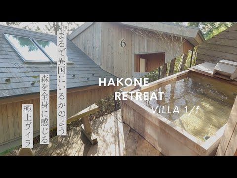 [Travel vlog] Hakone Retreat | Superb hot spring villa where you can feel the forest all over