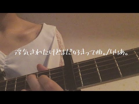 浮気されたけどまだ好きって曲。/りりあ。