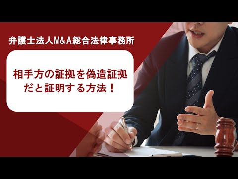 相手方の証拠を偽造証拠だと証明する方法！　弁護士法人Ｍ＆Ａ総合法律事務所