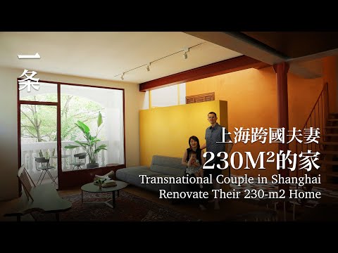 上海跨國夫妻親手改造230m²的家，進門就解壓 Transnational Couple in Shanghai Renovate Their 230-m2 Home