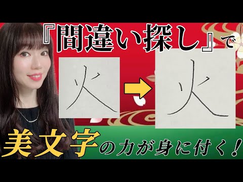 【美文字に近づく】簡単！『間違い探し』をするだけで美文字になる🔰⑨ 「火」「法」「る」