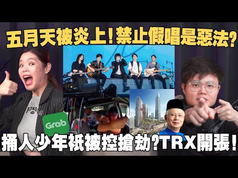 五月天陷入假唱風波！13歲少年明明捅人却被控抢劫，是不是包庇？TRX亲身体验，大马人為何超喜欢shopping mall？【#新闻随便 6/12】