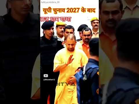 यूपी चुनाव 2027 के बाद #yogiadityanath #upelection2027 #shortfeed