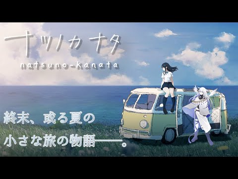 【ナツノカナタ】これはとある夏のお話【天依 紡/#新人vtuber 】