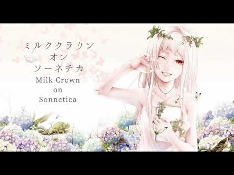 【Reika VCV】ミルククラウン・オン・ソーネチカ / Milk crown on sonnetica【COVER】