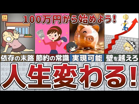 【人生が変わる】貯蓄勝ち組おすすめ節約術で100万円、1000万円、1億円超え目指す【ゆっくり解説 総集編】