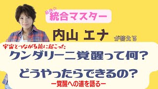 統合マスター内山エナが答える「クンダリーニ覚醒って何？どうやったらできるの？」【覚醒への道を語る】          #統合#宇宙#宇宙意識#覚醒#クンダリーニ覚醒#悟り#目覚め#アセンション