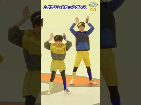 【ポケモン公式】ポケモンshorts 〜「ポケモンまねっこダンス」ピカチュウのダンス〜 #ポケモンKidsTV