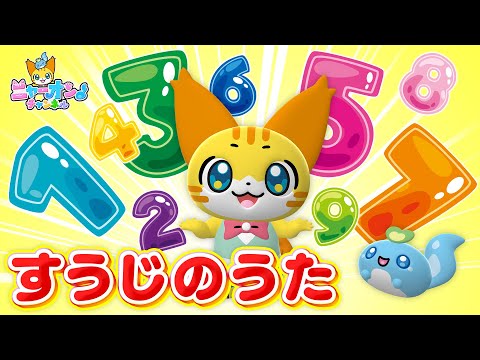 【うた】すうじのうた＜振り付き＞★こどものうた・童謡・手遊び・キッズ・ダンス・おかあさんといっしょ★講談社のキッズ動画★Japanese Children's Song,Nursery Rhymes