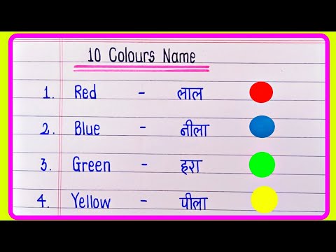 10 रंगों के नाम | Colours Name In Hindi and English | Rango Ke naam