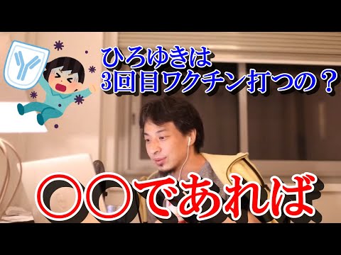 【新型コロナ1】ひろゆきはワクチン3回目打つの？ブースター接種どう思う？【ひろゆき切り抜き・論破】