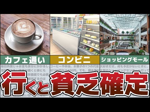 【ゆっくり解説】貧乏確定！預金できない人が行ってはいけない場所5選【節約・貯金】