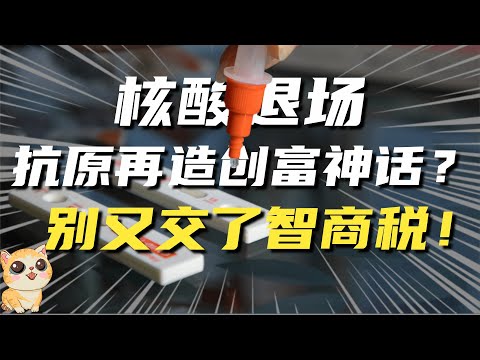 核酸检测落幕！抗原检测雄起，能否再造创富神话？