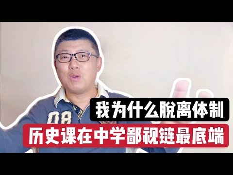 我为什么离开体制？历史课在中学鄙视链最底端