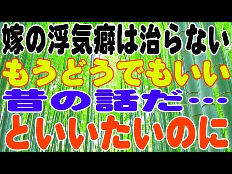 嫁の浮気癖は治らない。もうどうでもいい。昔の話だ…といいたいのに