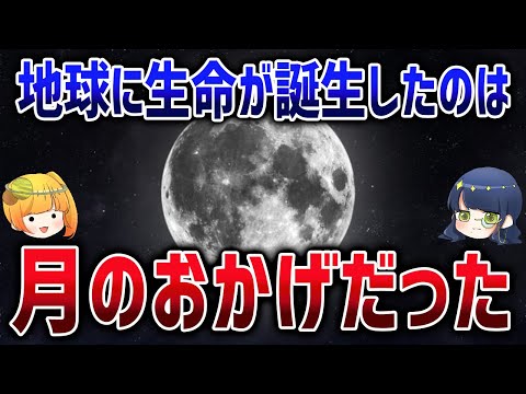 今の地球があるのは月のおかげ！月が出してる強力なシールドがすごすぎた【ゆっくり解説】