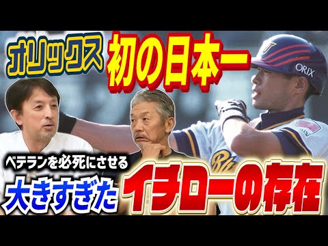 ➉【イチローという男】1995年にはリーグ優勝！そして翌年にはオリックス球団初の日本一へ！やっぱりイチローの存在は大きかった！【星野伸之】【高橋慶彦】【広島東洋カープ】【プロ野球OB】