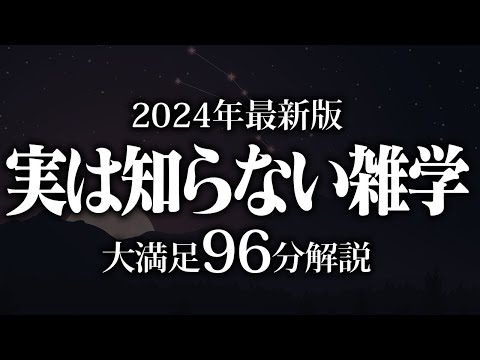 【睡眠導入】実は知らない雑学【リラックス】安心してお休みになってください♪