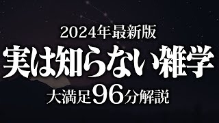 【睡眠導入】実は知らない雑学【リラックス】安心してお休みになってください♪