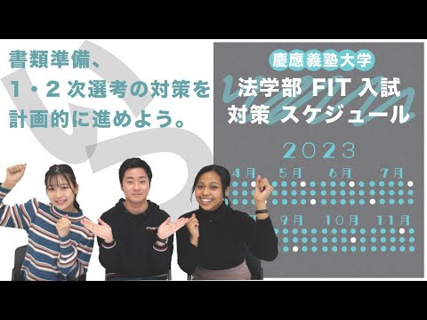 【慶應義塾大学】法学部の推薦入試の対策スケジュールについて