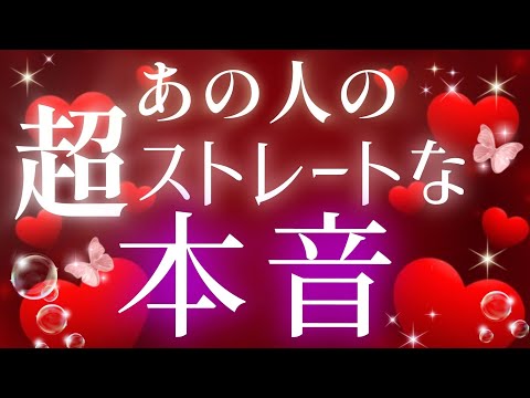 ど正直な想い!!🩷🩵あの人の超ストレートな本音🌈片思い/複雑恋愛&障害のある状況/曖昧な関係/距離が出来た/遠距離恋愛/職場恋愛などの恋🌈タロット&オラクル恋愛鑑定