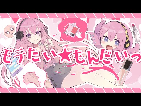 モテたい★もんだいっ | Shu feat. 巡音ルカ×たこルカ / Motetai★Mondai - Shu feat. Luka Megurine, Tako-Luka