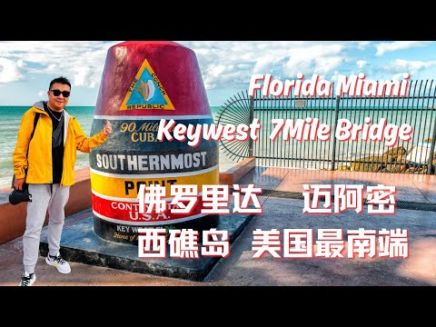 迈阿密 keywest 西礁岛 佛罗里达 麦克到达美国本土最南端 七英里桥