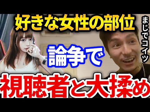 【ふぉい】ガチギレ！？ふぉいと視聴者が女性の好きな部位の話でヒートアップ【DJふぉい切り抜き Repezen Foxx レペゼン地球】