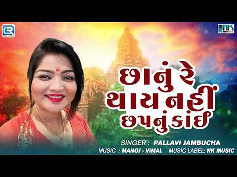 છાનું રે છપનું કાંઈ થાય નહીં | Chhanu Re Chhapnu | Pallavi Jambucha | Superhit Gujarati Song