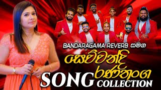 Sewwandi Ranathunga with Reverb | බණ්ඩාරගම රිවබ් සමග  සේව්වන්දි රණතුංග ගැයු සුපිරිම ගී එකතුව