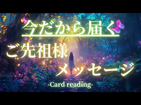 ご先祖さまより今だから届くメッセージ⭐️ご自身の何かのヒントになれば幸いです｜タロット＆オラクル