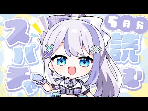 【スパチャ読み】5月分よむよ【音ノ乃のの】