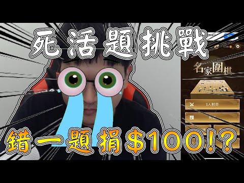 挑戰名家圍棋高級死活題，錯一題捐$100給花蓮地震，會破產嗎？