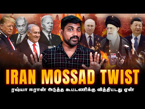 2 வாரம் பிறகு வெளிவந்த உடல் | Iran Mossad Agent Twist | Tamil | TP