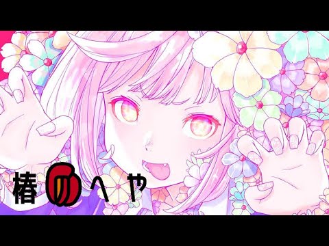 アイカ/歌ってみたver.椿