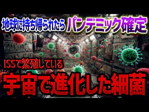 国際宇宙ステーションで見つかってしまった薬も効かない最恐の細菌たち【ゆっくり解説】