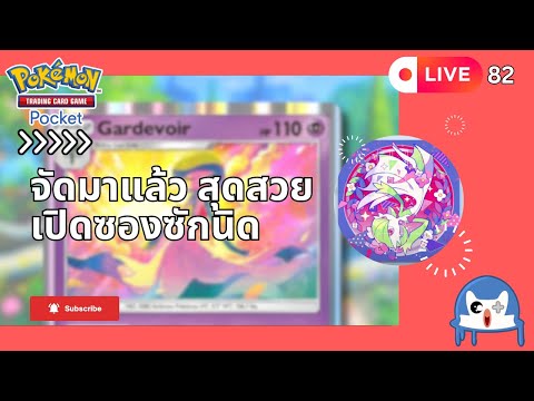 🔴 LIVE082/ แล้วมาลุยต่อ เปิดซองพอน้ำจิ้ม  | Pokemon TCG Pocket