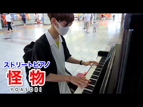 【ストリートピアノ】「怪物/YOASOBI」を弾いてみた byよみぃ Japanese Street Piano Performance."Monster"