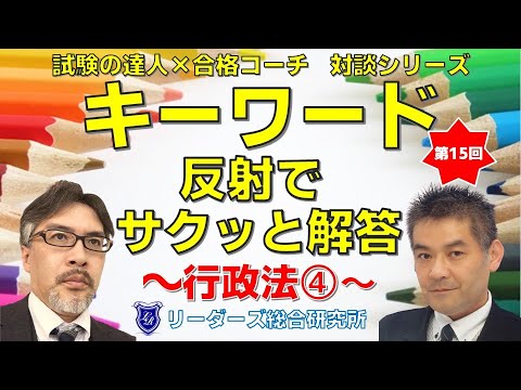 【行政手続法】対談シリーズ『キーワード反射でサクッと解答』行政法④[行政書士試験]