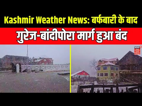 Jammu Kashmir News | Bandipora Gurez road closed after snowfall | Kashmir Weather Update |