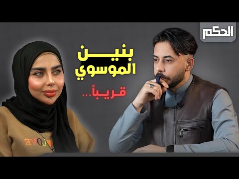 بنين الموسوي ... الى اين ؟؟ الحُكم #4 ...... قريباً