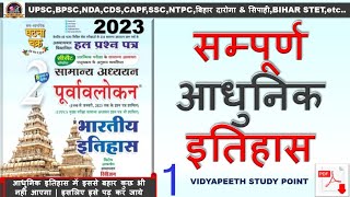 Modern India History Ghatna Chakra book part 1 | घटना चक्र 2023 सामान्य अध्ययन पूर्वावलोकन इतिहास