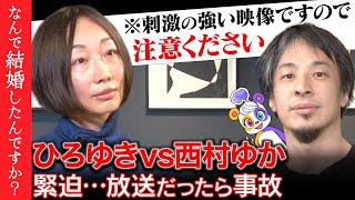 【ひろゆきvs西村ゆか】緊迫…離婚の可能性は？夫婦のカタチを考える【リハックマ絶句】