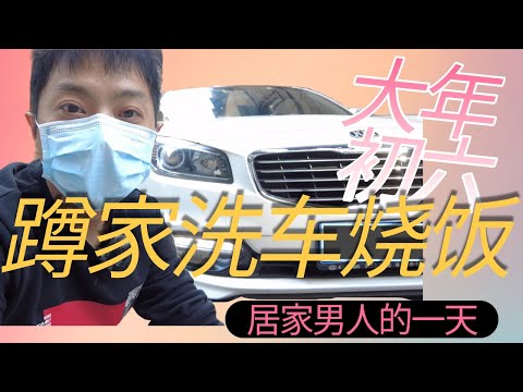 大年初六蹲家洗车+烧饭，居家男人的一天！