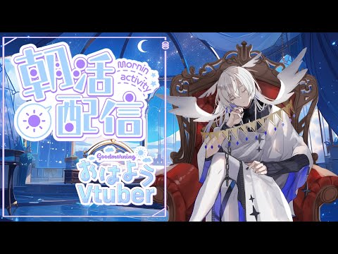 【#おはようVtuber】随分と久しぶりのおはよう【天依 紡】