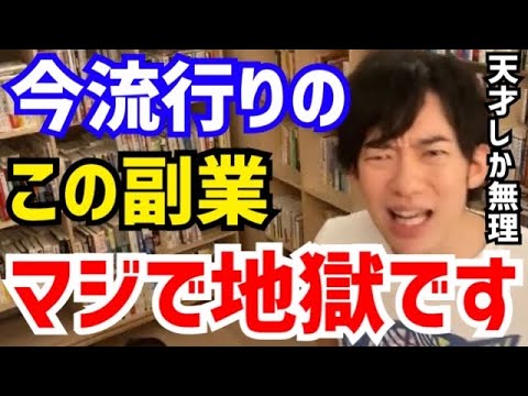 【DaiGo】最も副業に向かない仕事がコレですね。舐めてると痛い目を見ますよ。松丸大吾が“プログラマーの難しさ”について語る【切り抜き/心理学/読書/知識/質疑応答/プログラミング/スクール/天才】