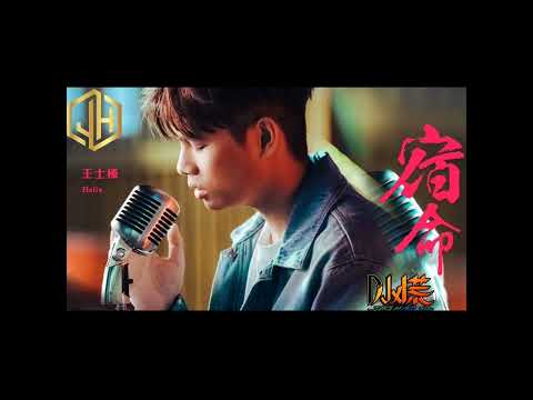 Dj小慌-笑柄「我墜入 蠻荒荊棘的陷阱，曾一度 堅信這就是愛情」（Remix）