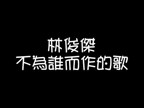 林俊傑 - 不為誰而作的歌【歌詞】(無對話版)